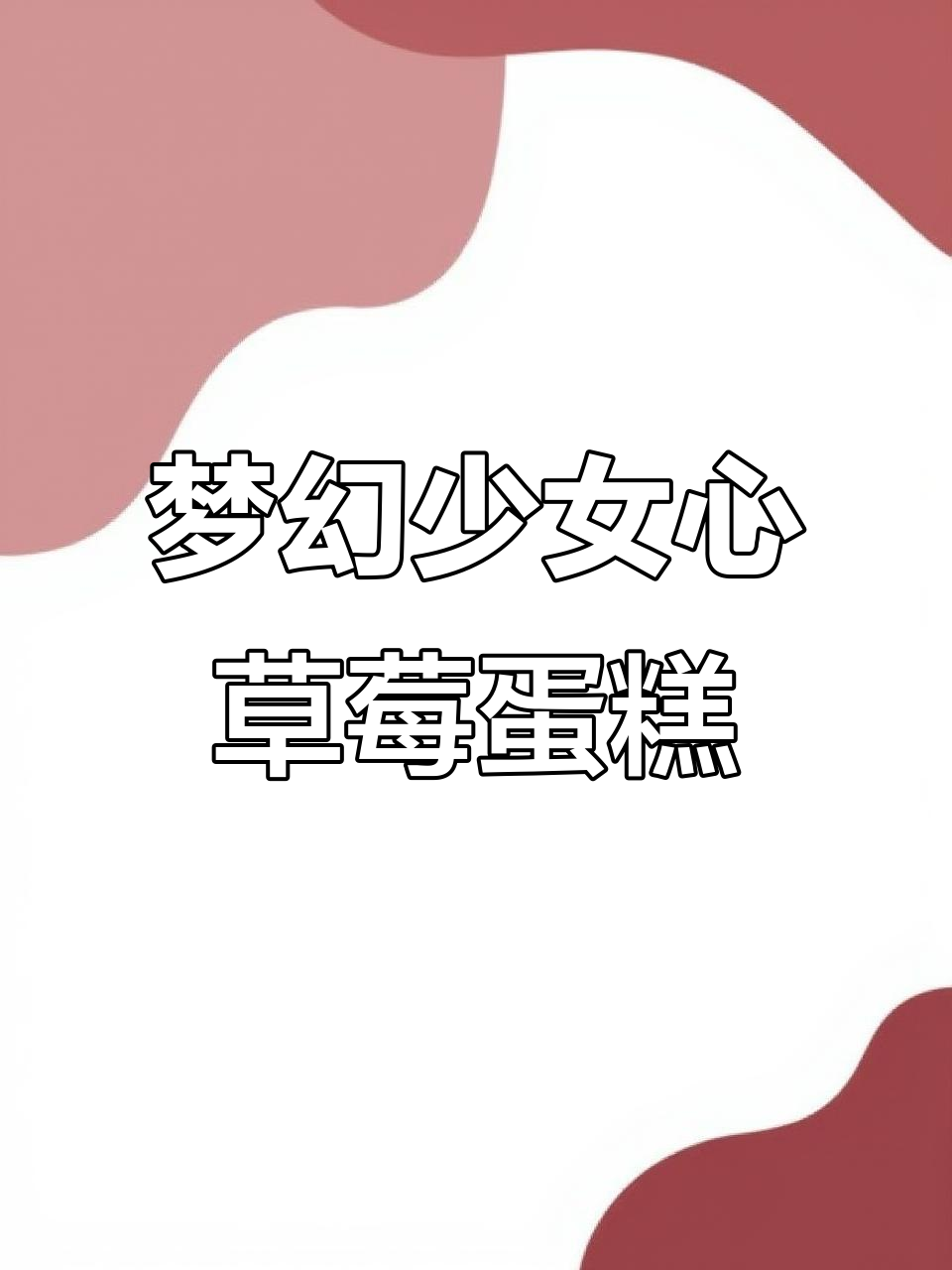 草莓蛋糕卷,抓住季节的尾巴!