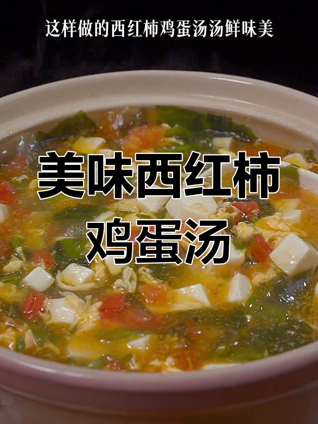 西红柿鸡蛋汤,简单又营养,鲜美无比