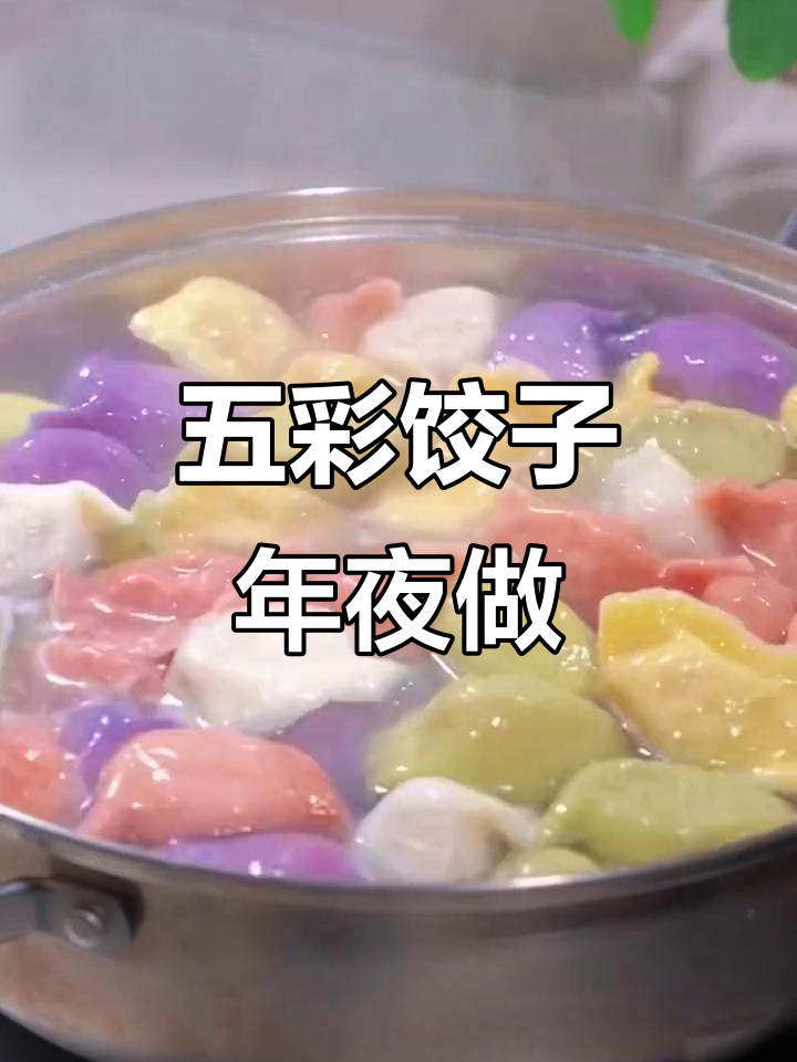 过年必学五彩饺子,果蔬粉让年夜饭更亮眼