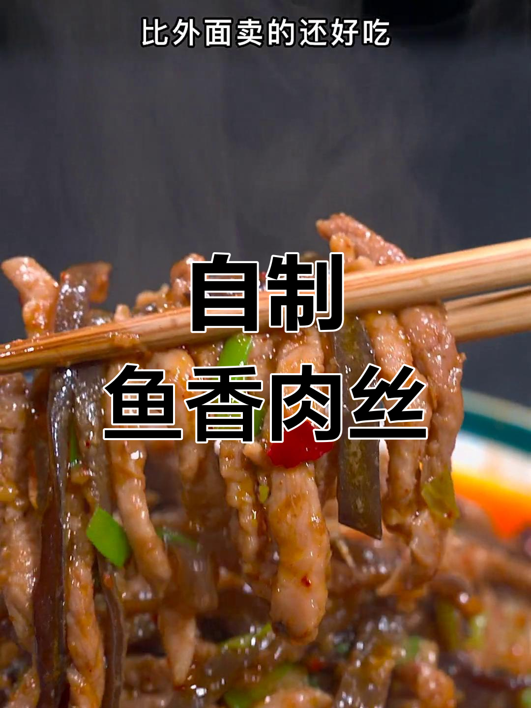 鱼香肉丝的家常做法,川味更美味