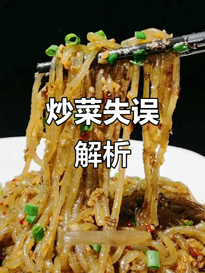 炒蚂蚁上树失败?食材不对还是方法错了?
