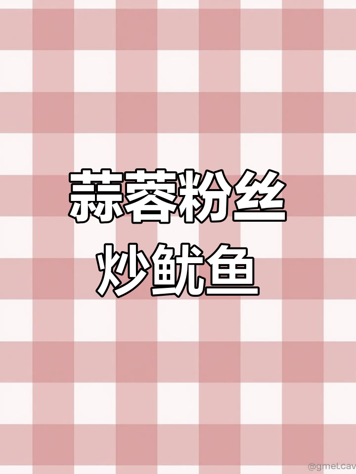 蒜香粉丝鱿鱼,简单又美味!