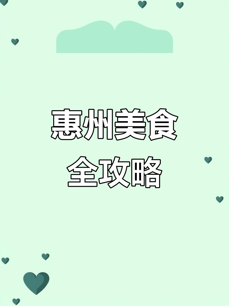 惠州各区镇美食大揭秘，这些美味你尝过吗？