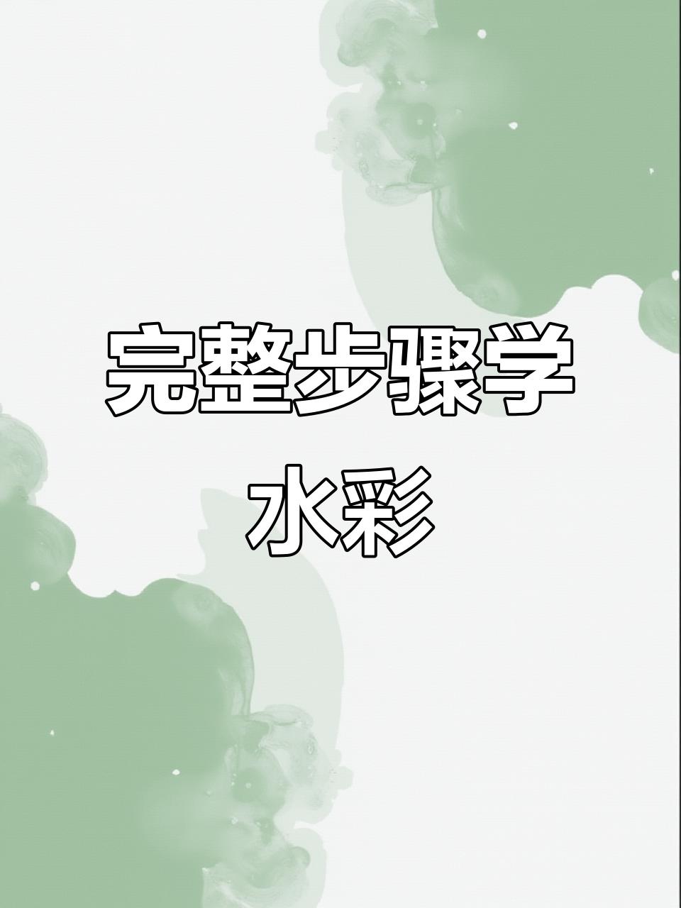 水彩风景画全流程,轻松掌握水彩技巧