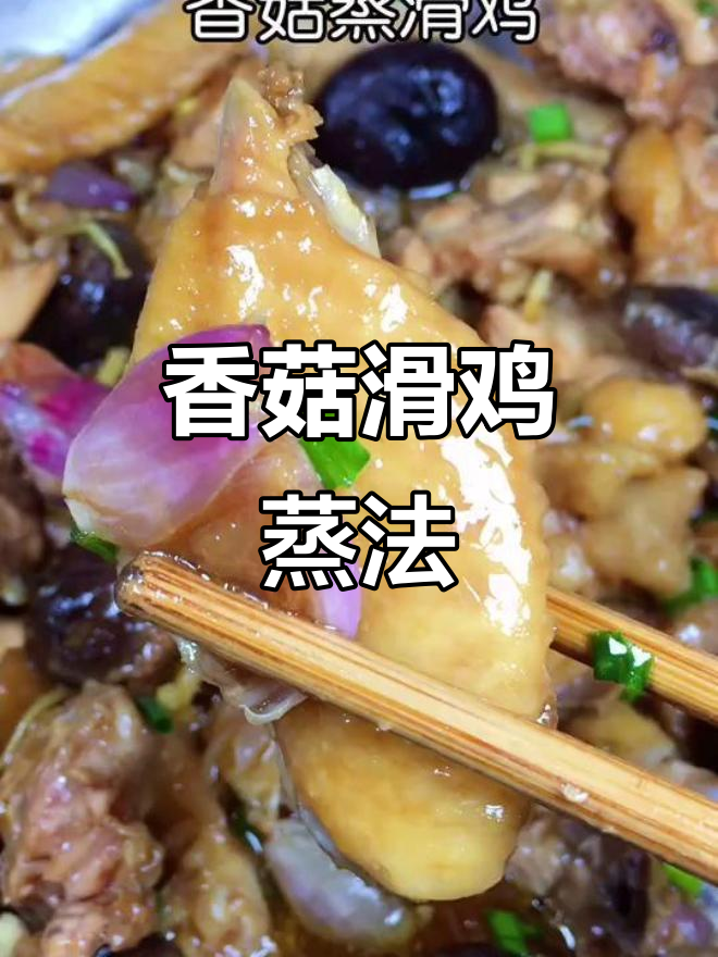 广东香菇滑鸡,蒸出鲜香嫩滑的秘密