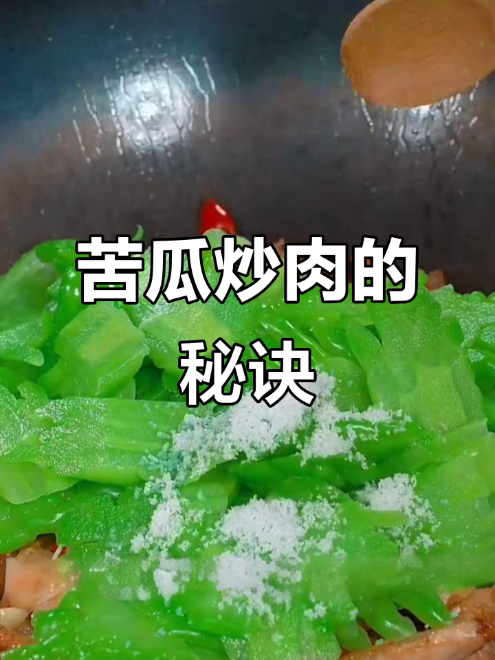 炒苦瓜肉丝,先放哪一步更美味?教你一招!