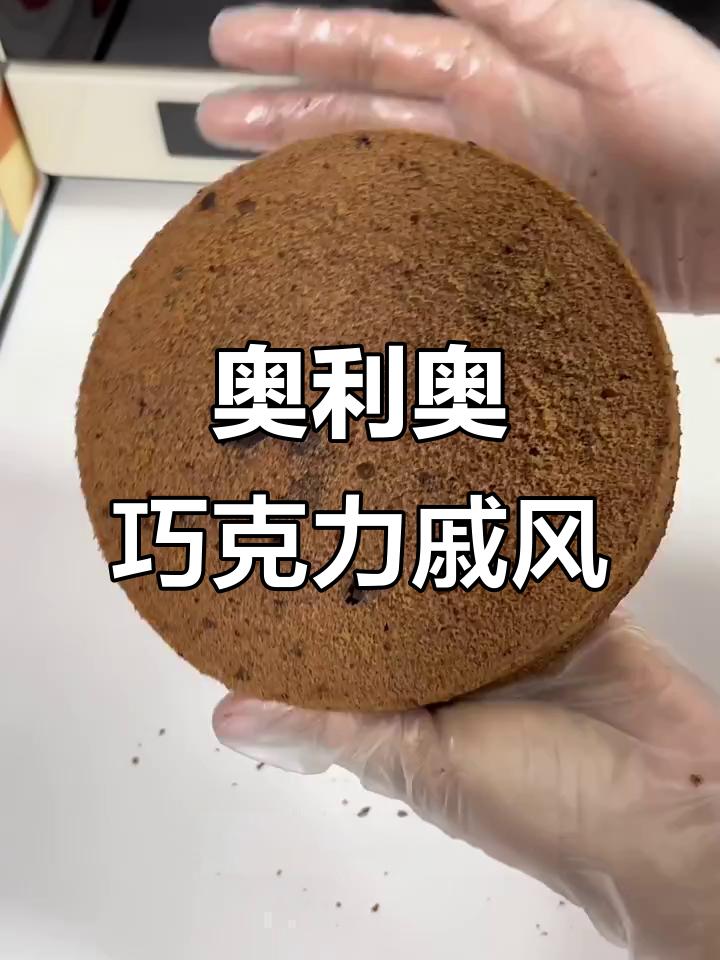 奥利奥巧克力蛋糕，松软可口，回弹性超强！