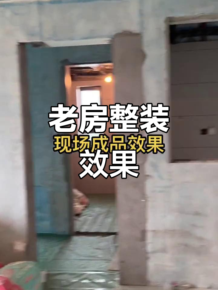 青岛老房改造全包效果,厨房鱼肚白与地面保护细节展示