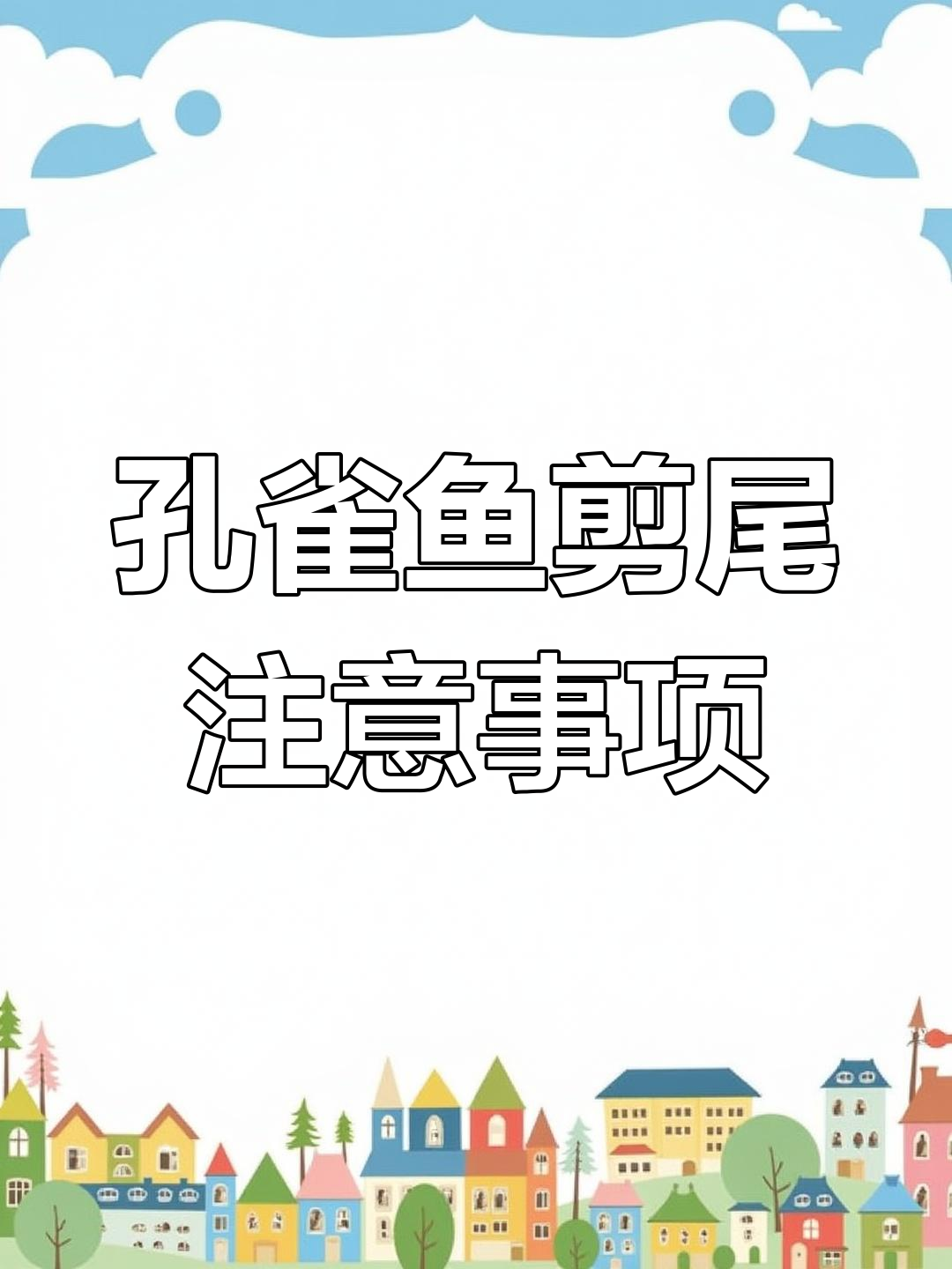 孔雀鱼剪尾技巧大揭秘,操作中这些细节要注意