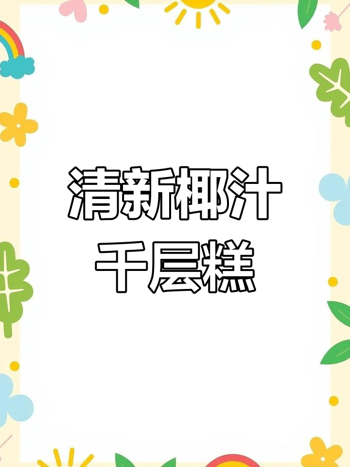 椰汁与斑斓交织,清新香气令人陶醉