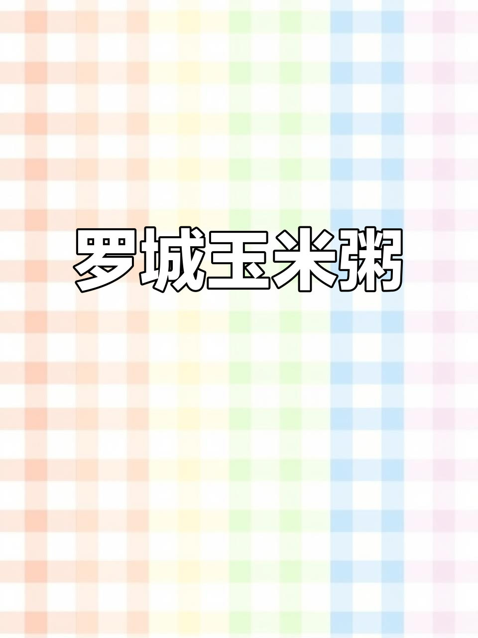 广西罗城玉米粥,软糯香滑,搭配家常菜超赞!