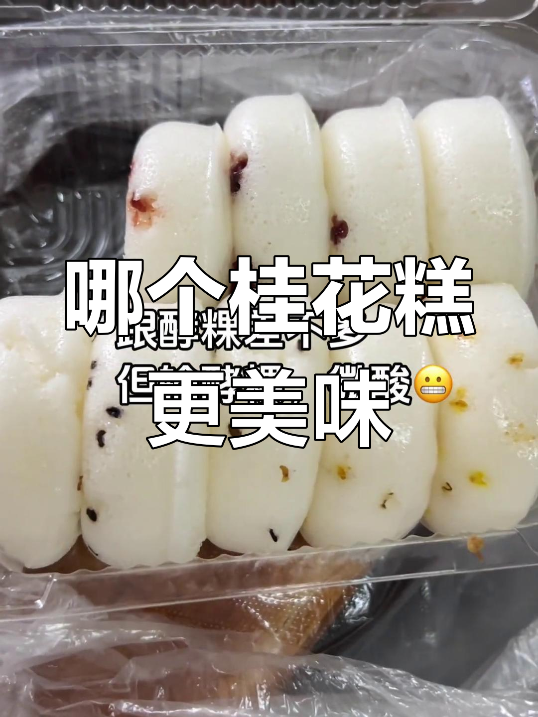 杭州桂花糕VS揭阳桂花糕,哪种更好吃?