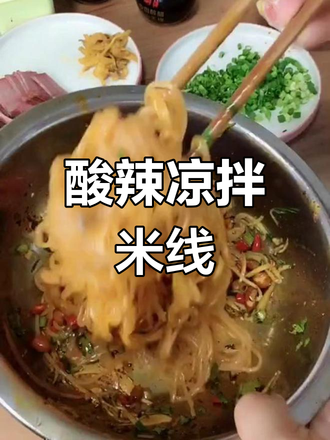 夏日清凉必备!酸辣凉拌米线,开胃又过瘾