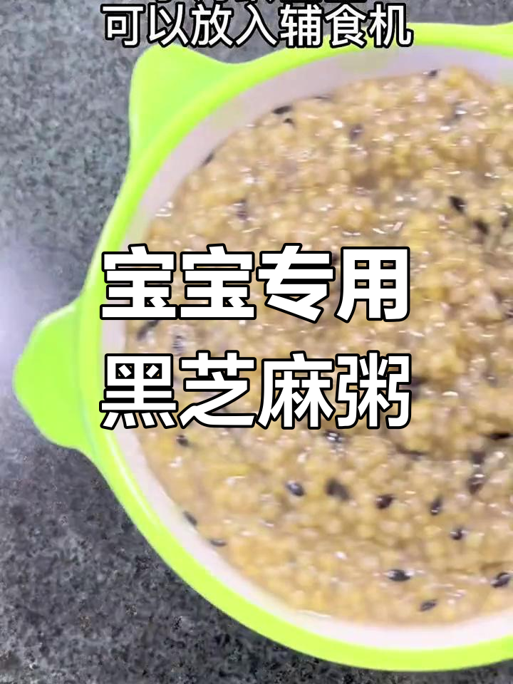 黑芝麻小米粥,营养美味适合宝宝