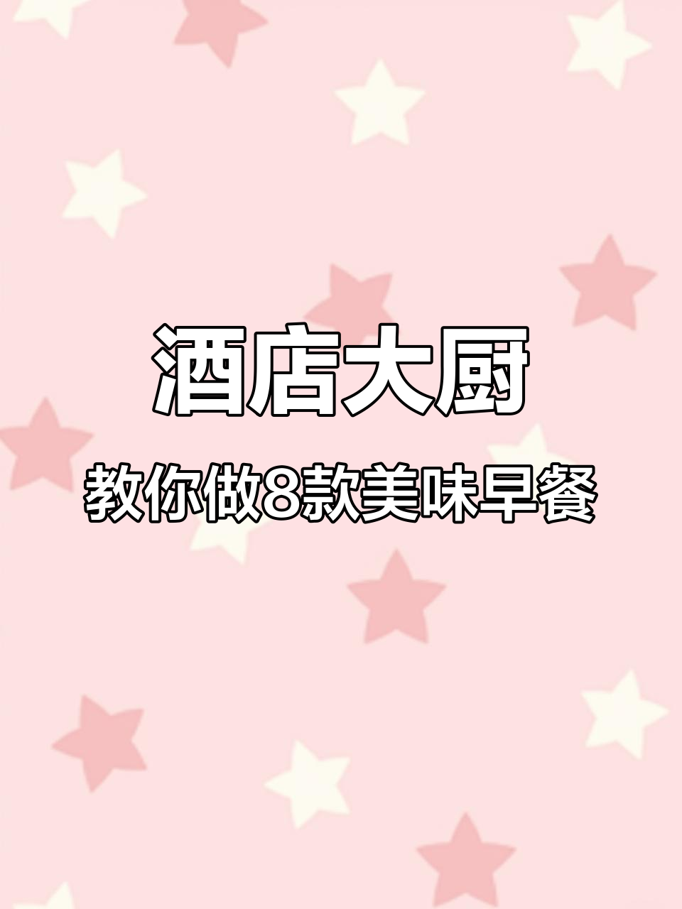 八道经典早餐，最后一道太香了！孩子最爱番茄鸡蛋面汤