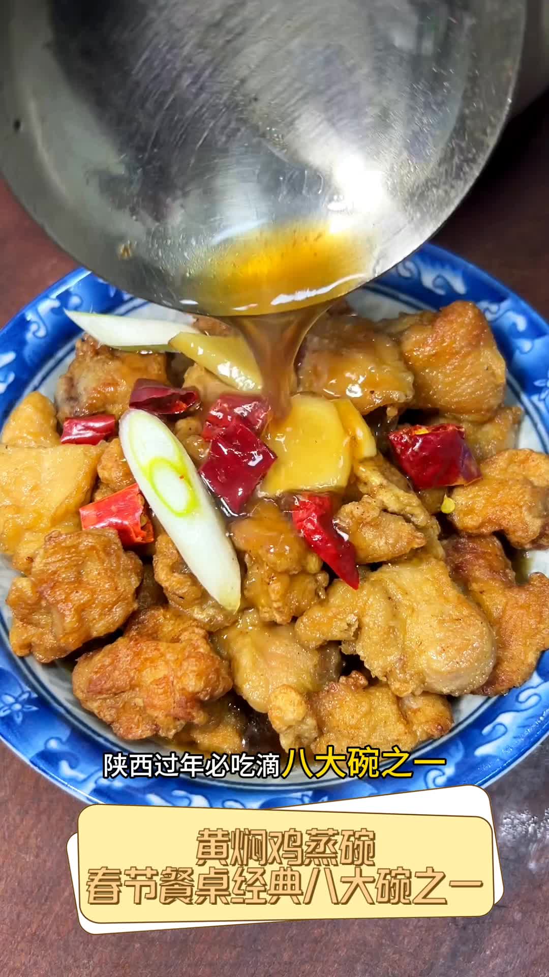 黄焖鸡蒸碗,春节餐桌经典八大碗之一