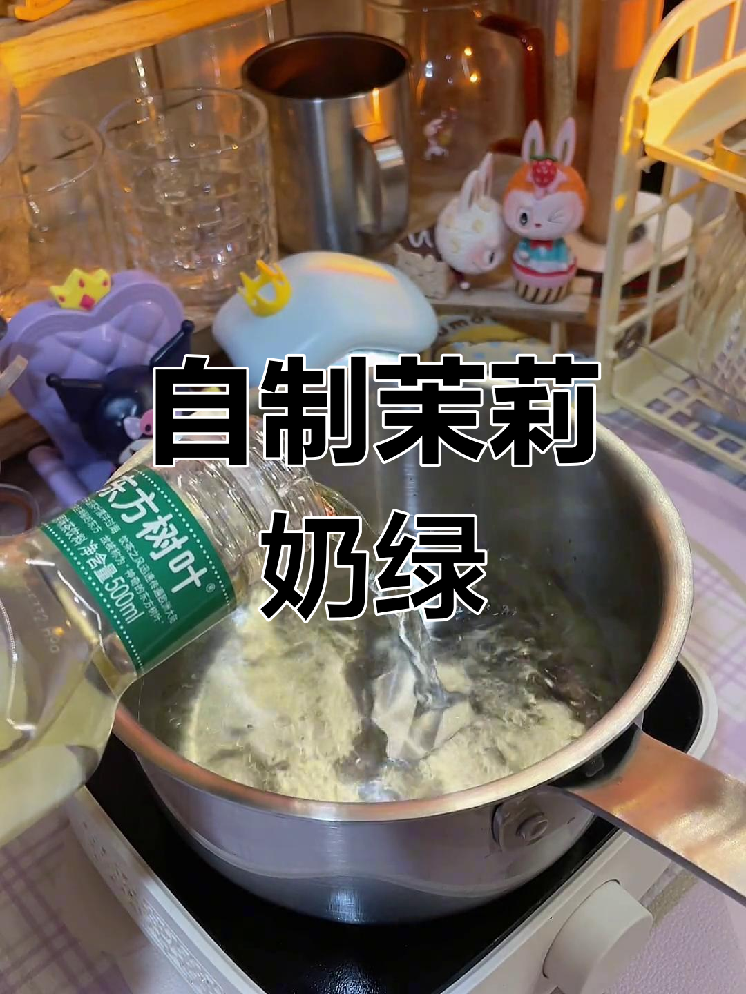 家庭版茉莉奶绿,轻松做出奶茶店的味道
