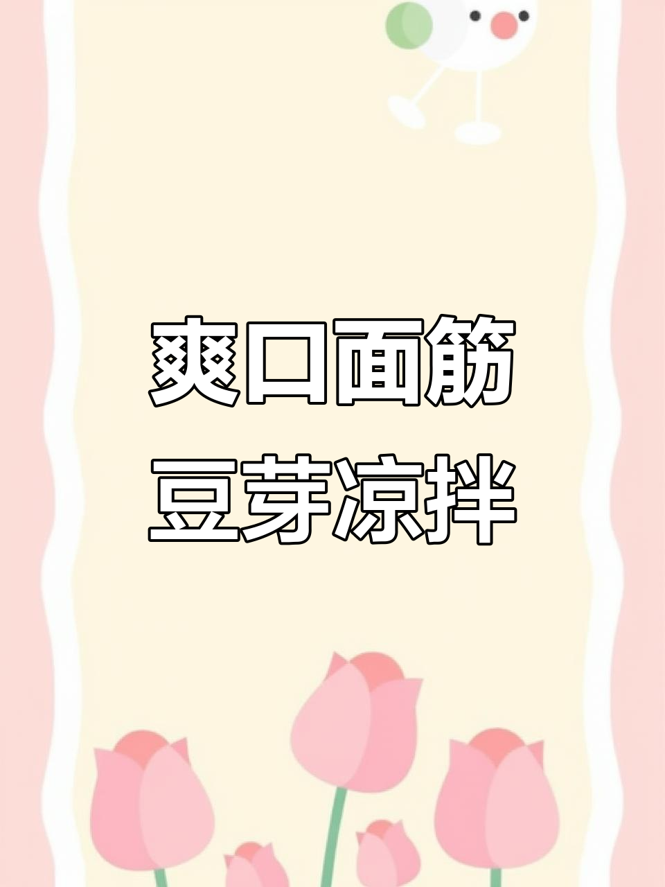 面筋豆芽凉拌菜,简单又美味,口感爆汁!