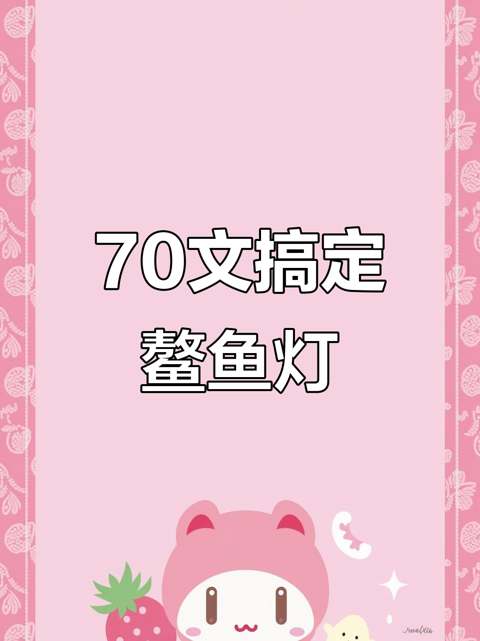 用发箍和铜丝打造鳌鱼灯,简单又有趣!