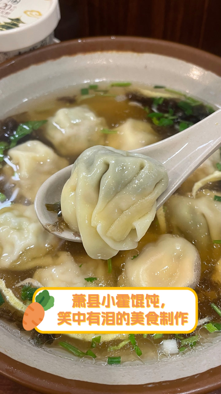 萧县小霍馄饨,笑中有泪的美食制作