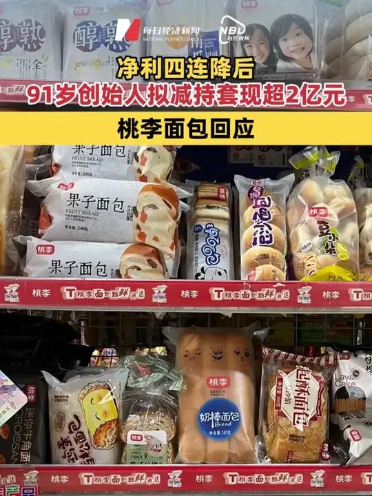 净利四连降后，91岁创始人拟减持套现超2亿元！桃李面包回应
