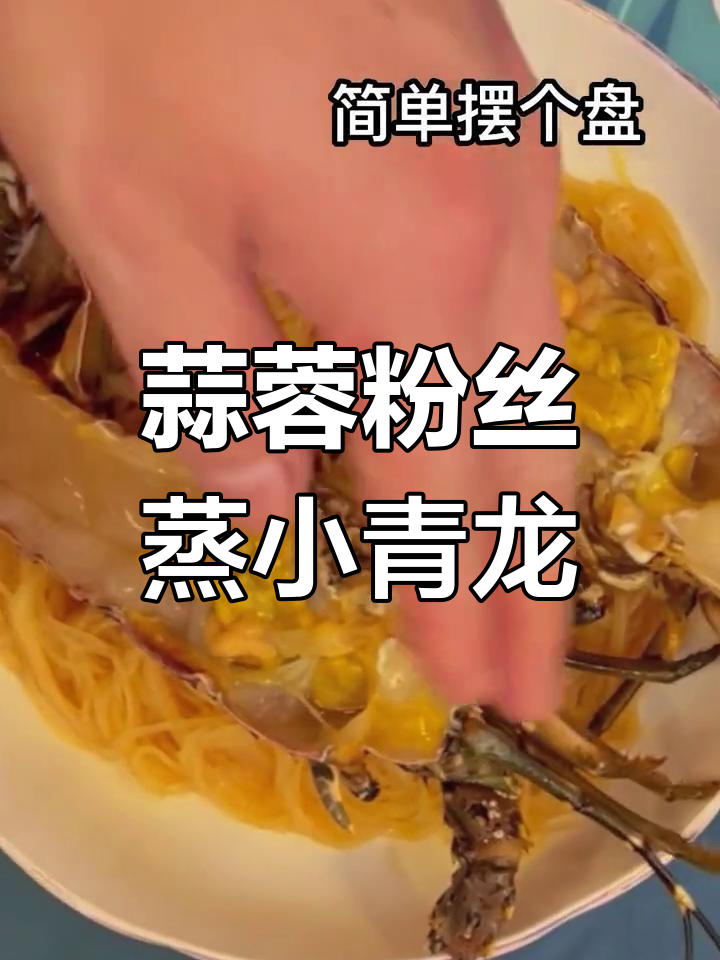 15分钟蒸出美味小青龙,蒜蓉粉丝搭配