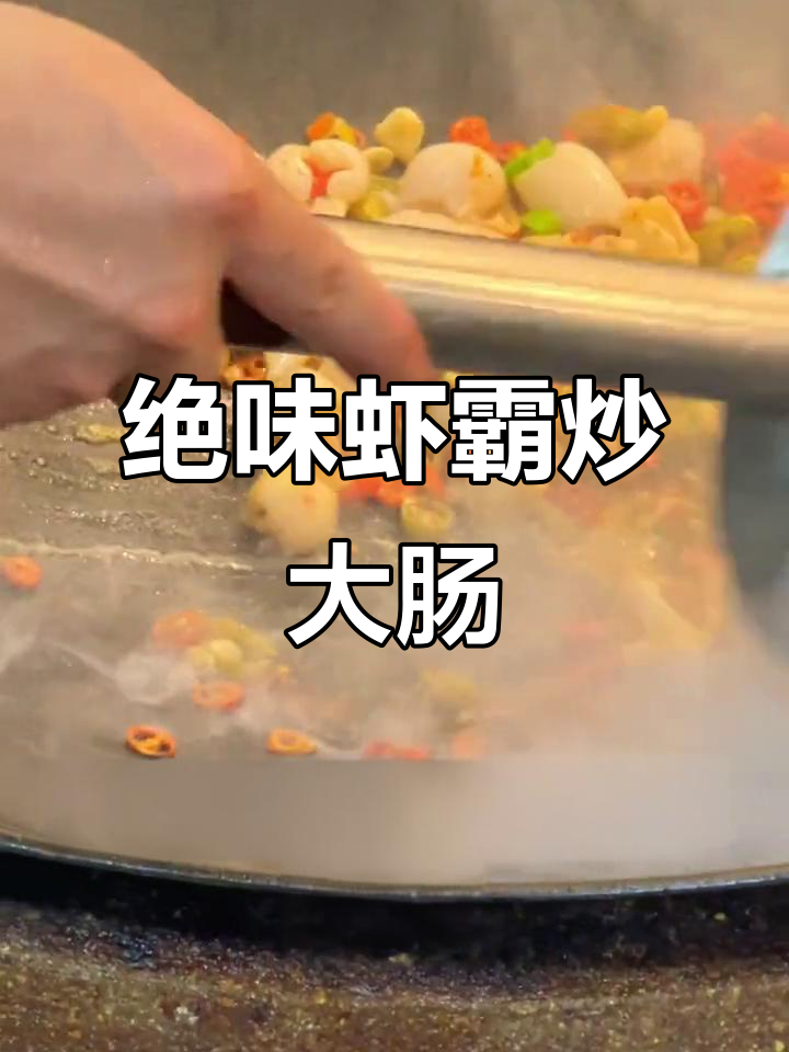 赣州绝味虾霸土菜王,炒大肠让你停不下来