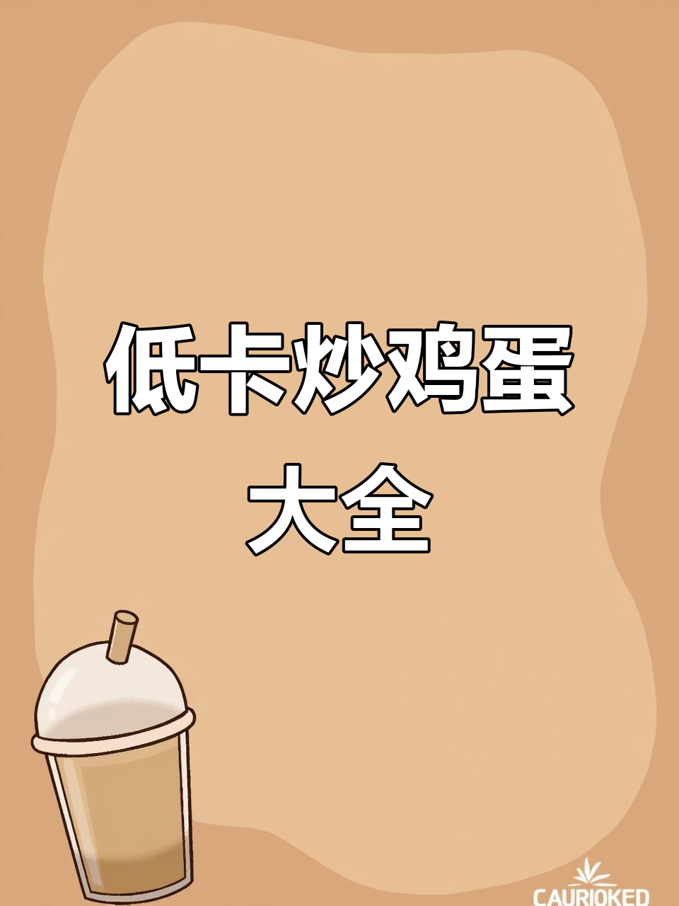 炒蛋大集合!从荠菜到虫草,20种低脂美味等你尝试