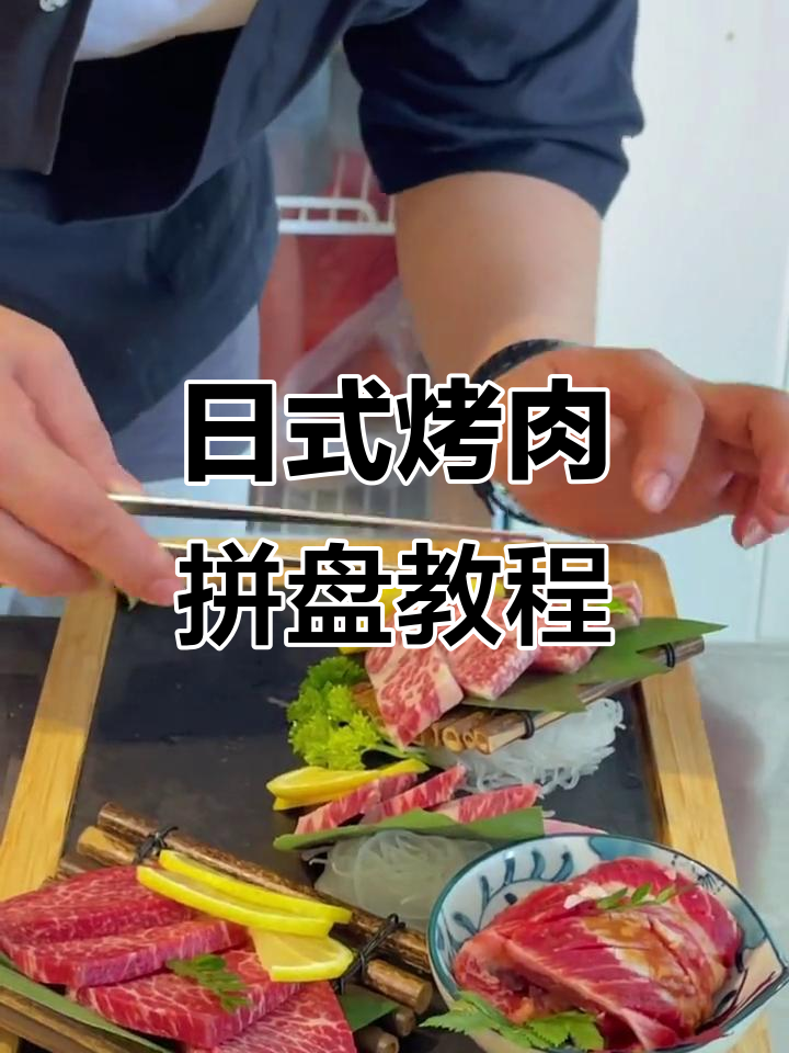 日式烤肉拼盘技巧大揭秘,完美分割摆盘教学