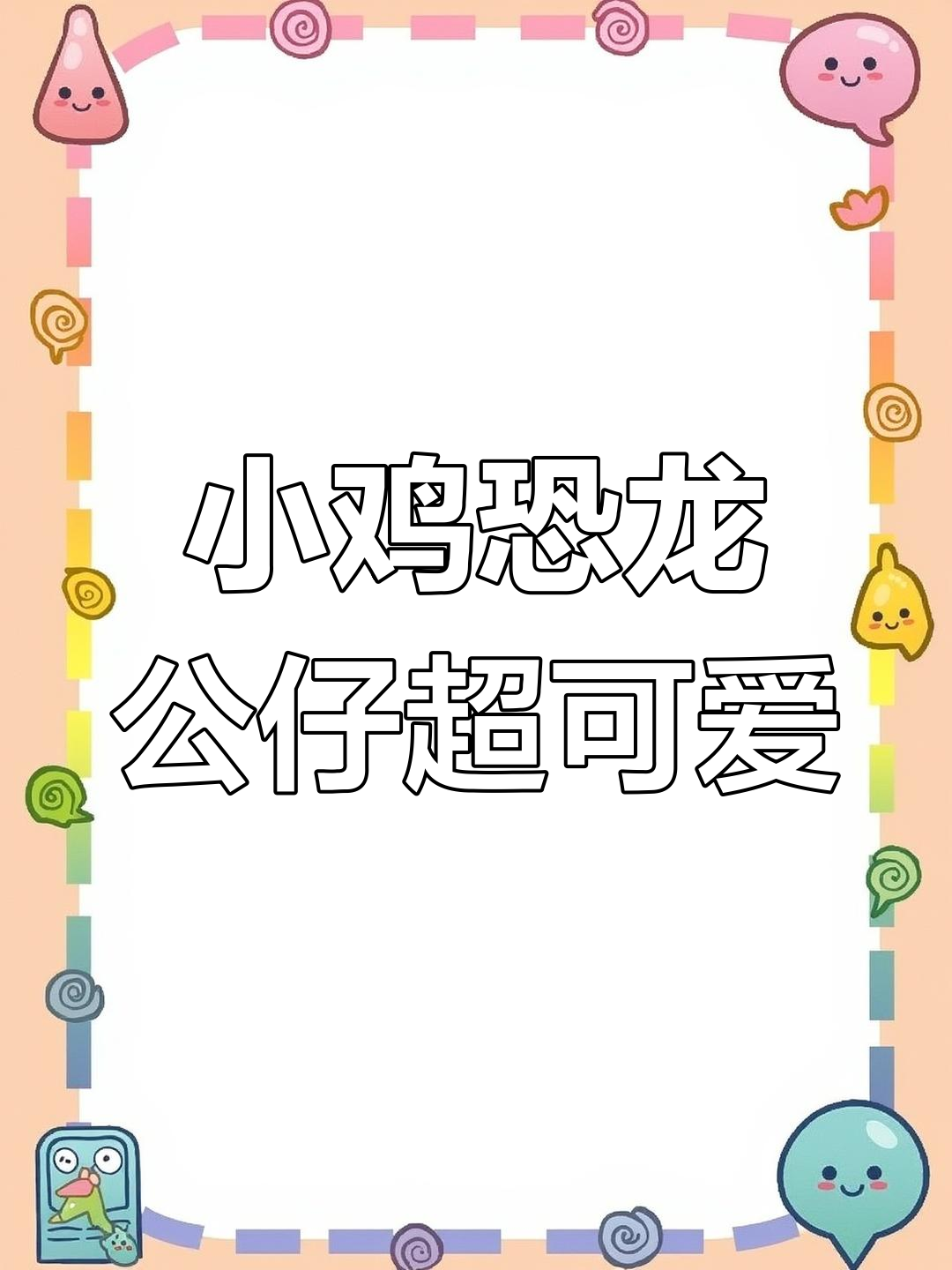 男朋友送的小鸡恐龙公仔,太萌了!简直害羞到不行