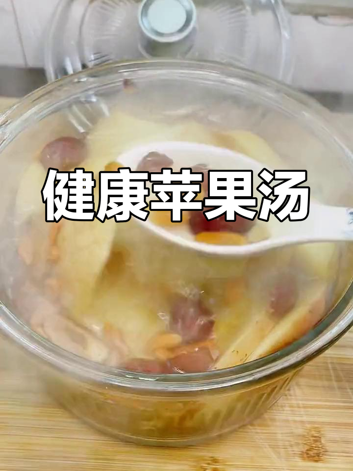 苹果红枣枸杞汤,轻松做美味