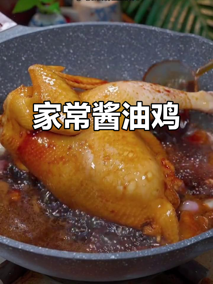 简单又好吃的酱油鸡,家常做法大公开