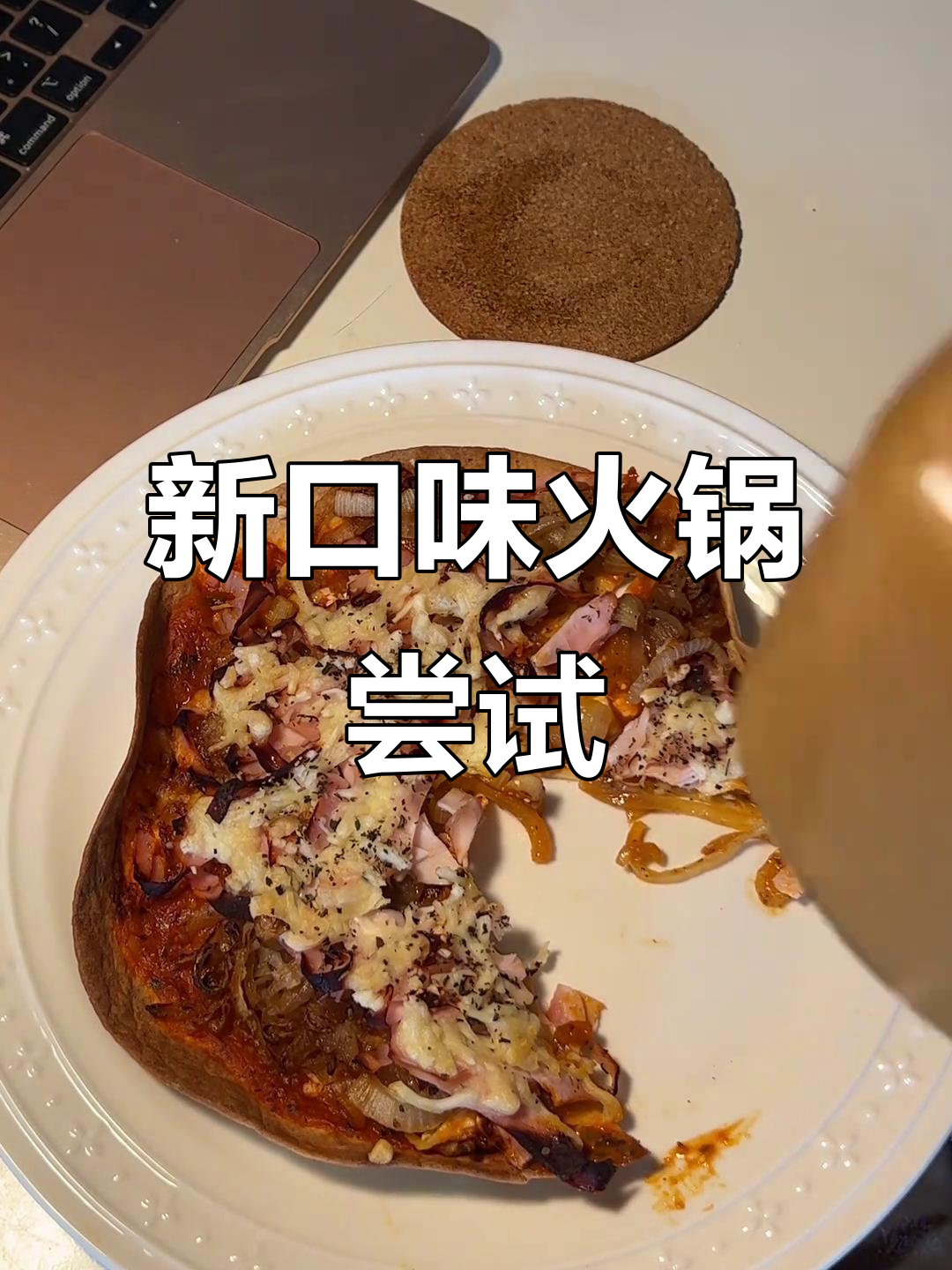 早午餐用咖喱酱做番茄味,晚餐绿咖喱火锅新体验!