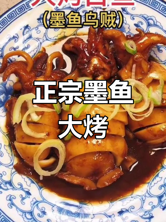 墨鱼大烤的完美做法