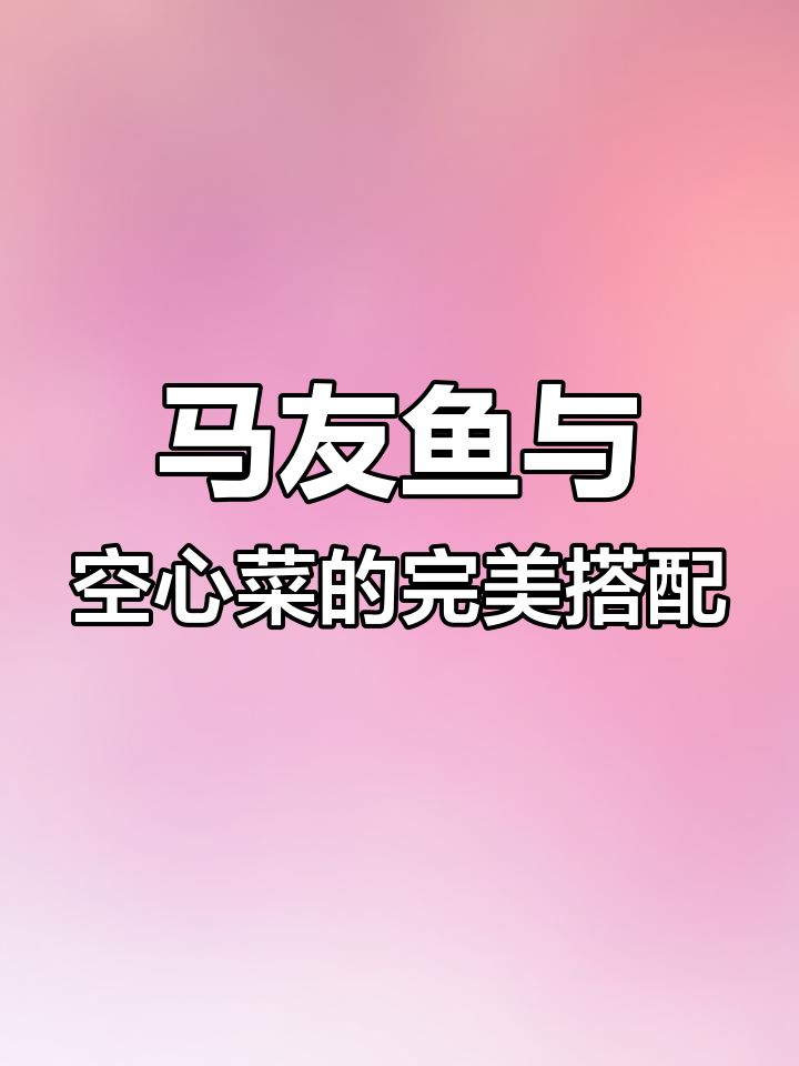 香煎马友鱼配清炒空心菜,简单又美味