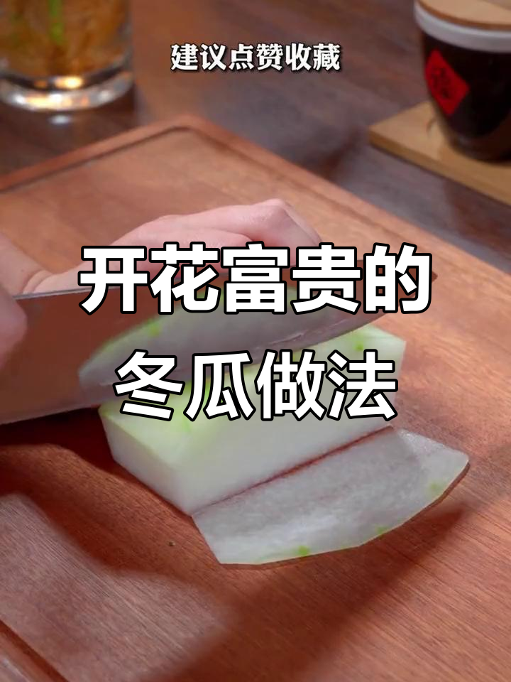 冬瓜卷肉馅蒸一蒸,花开富贵寓意满满