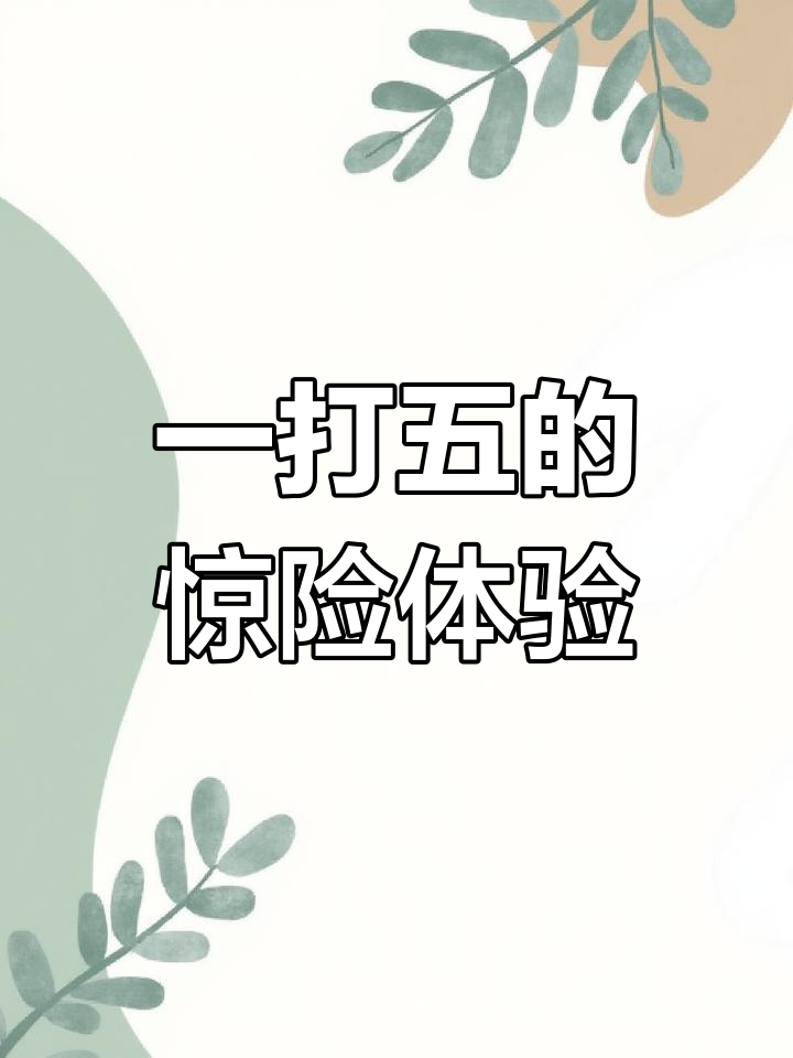 剑网3吃鸡挑战:1队对战5个队伍,结果竟然这样!