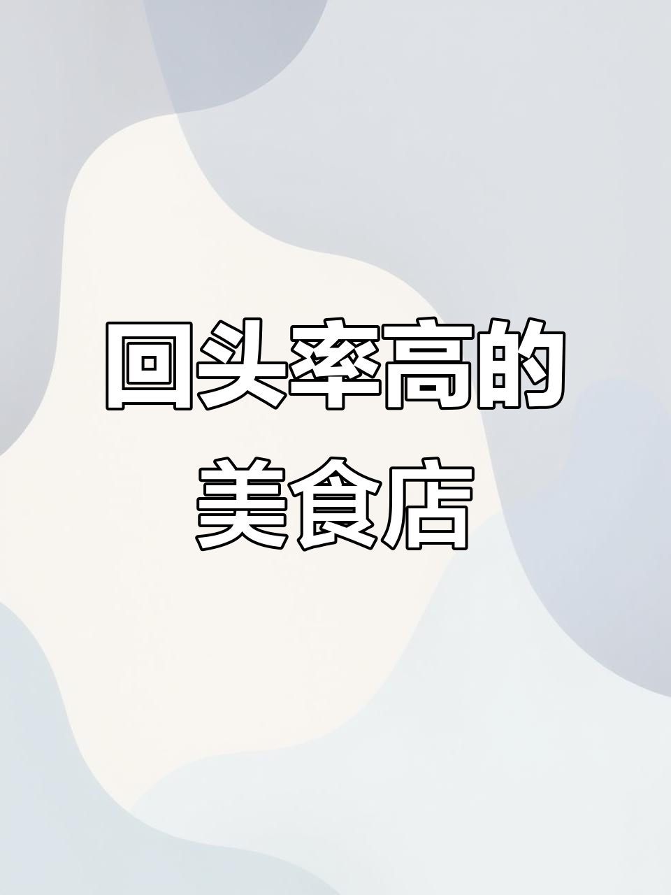 这家店回头客超多,新鲜食材让你放心吃