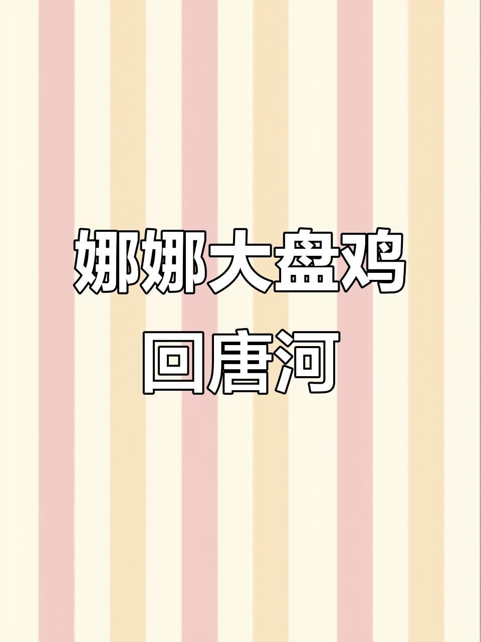 娜娜大盘鸡回归唐河，25年老店新气象