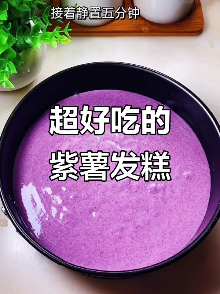 紫薯发糕，软糯Q弹的完美口感