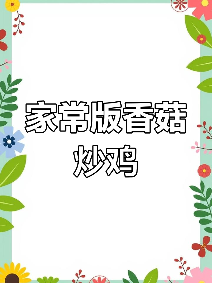 鸡肉与香菇的完美搭配,轻松做出美味佳肴