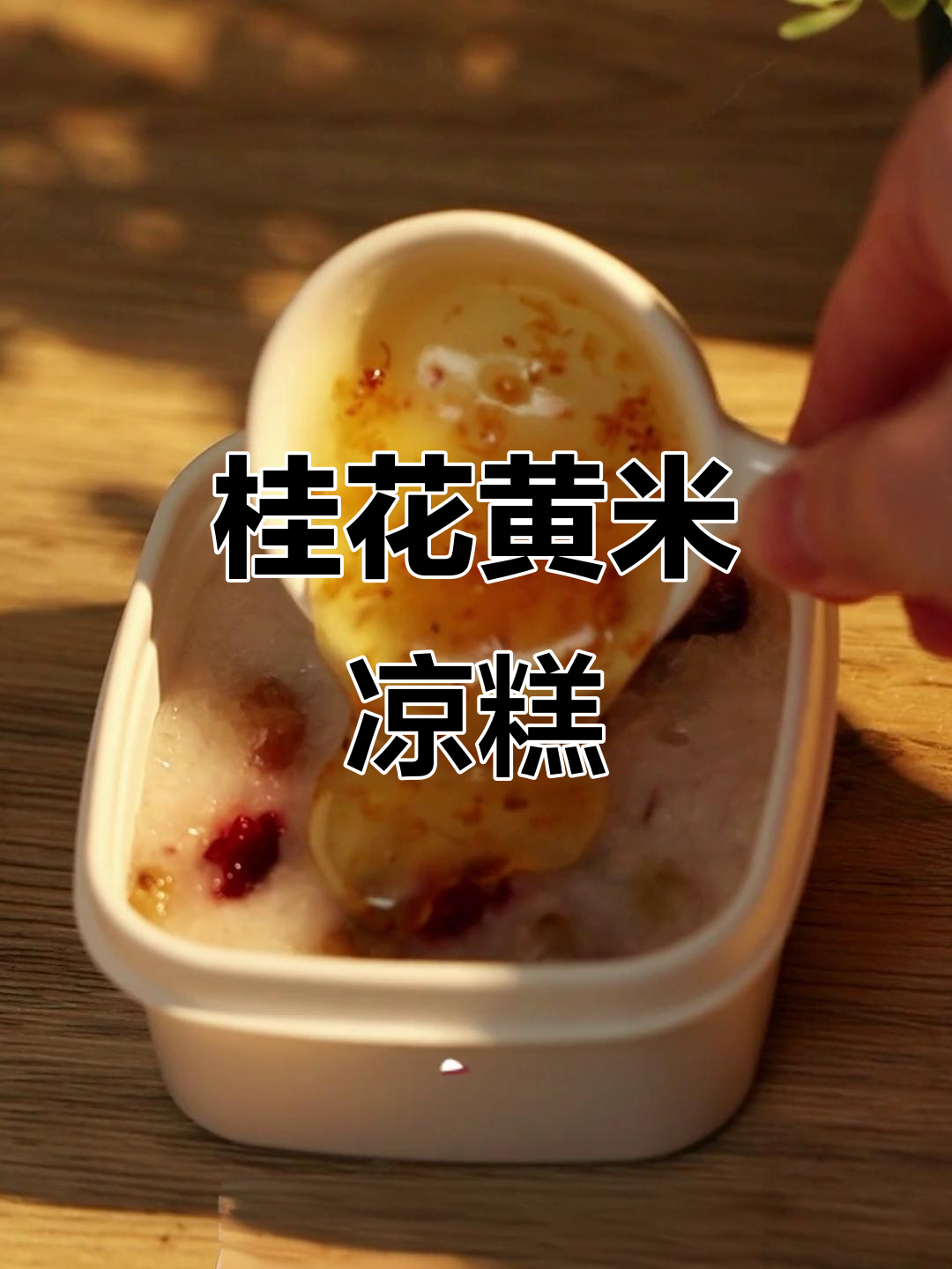 黄米凉糕,桂花香气扑鼻,口感软糯,回味无穷