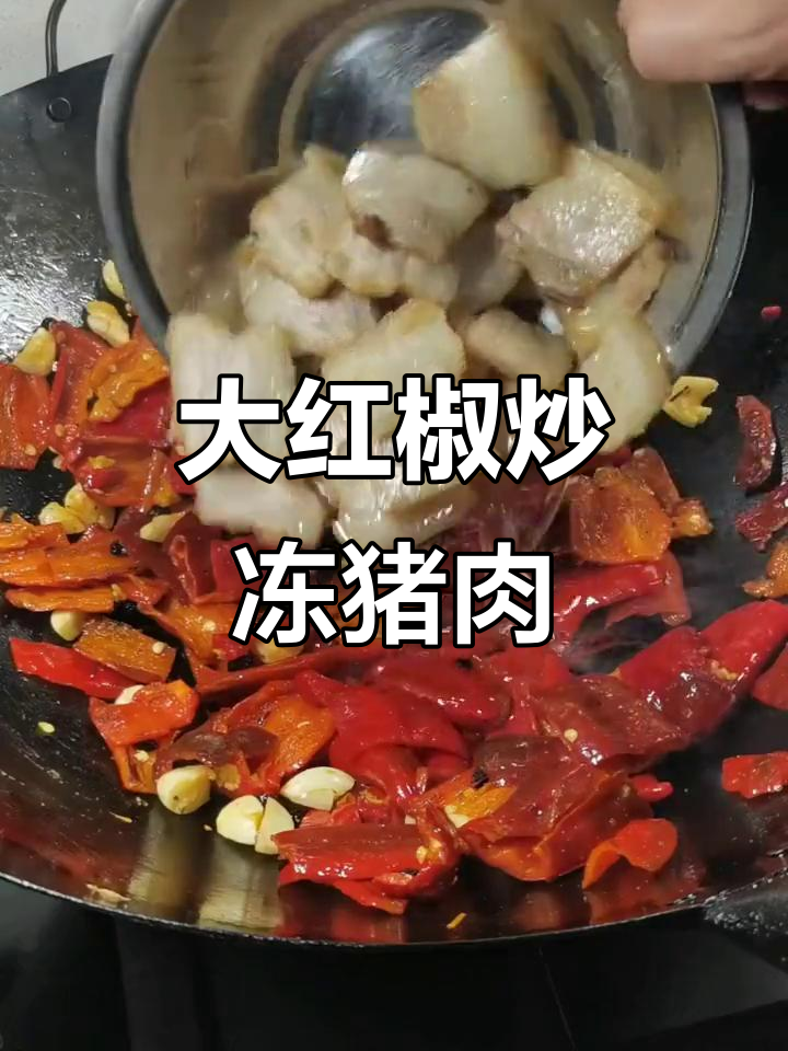 冰箱冷冻肉做回锅，大红椒烧出美味下饭新吃法
