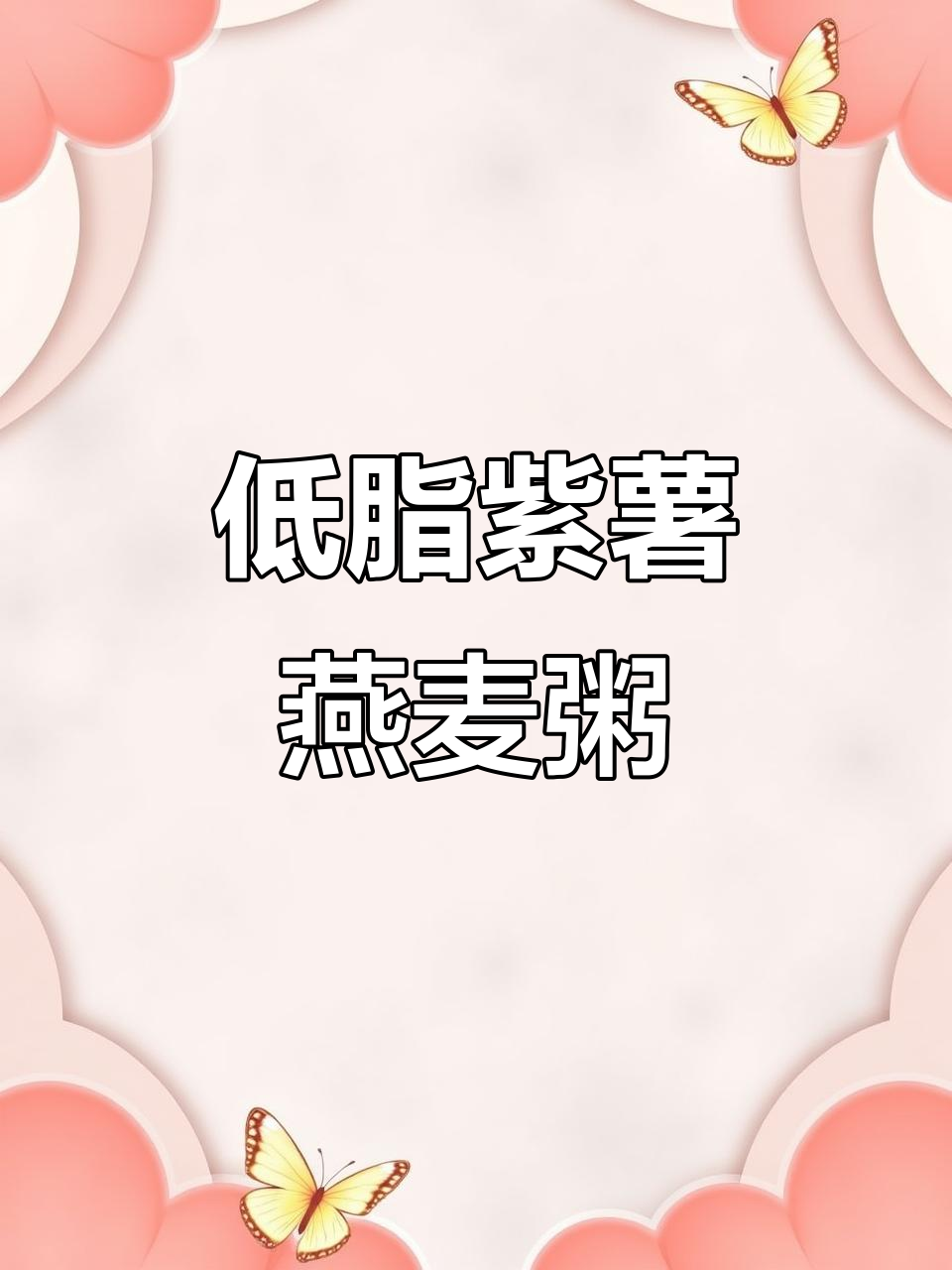 天气转凉,来一碗低卡紫薯燕麦粥,暖心又饱腹