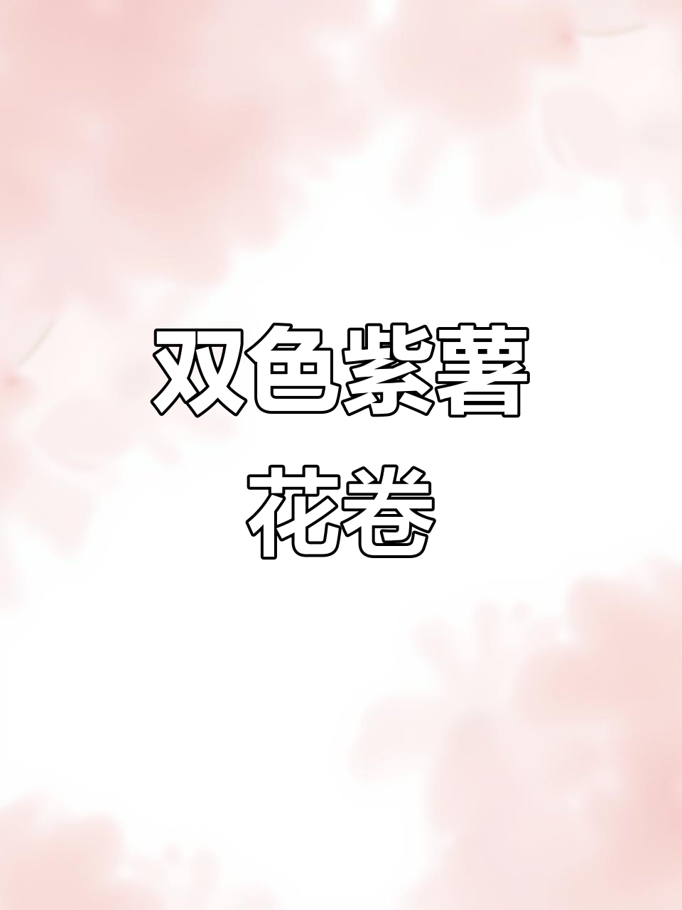 紫薯双色花卷,教你花样面食新做法