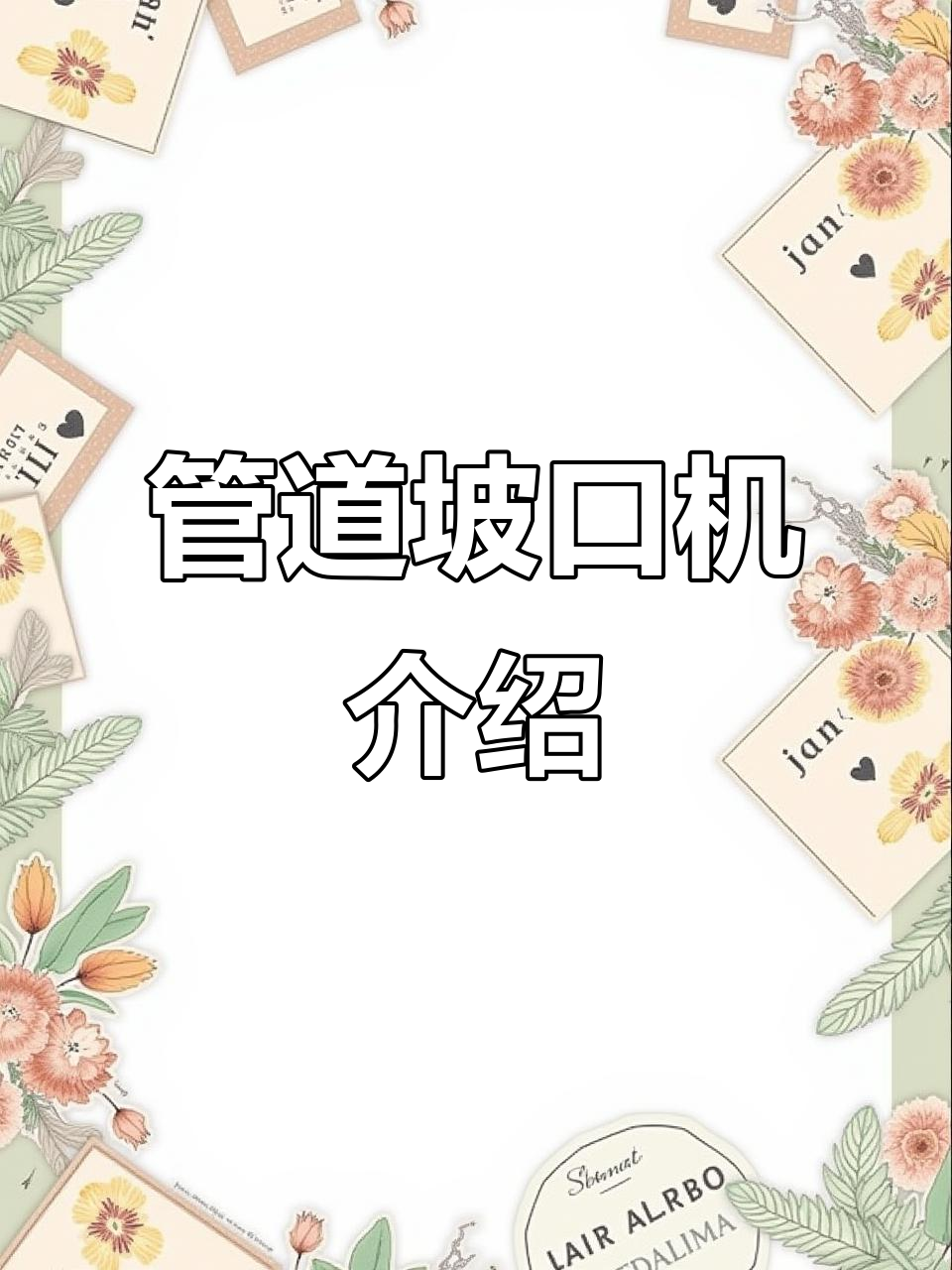 管道坡口机:高效精准的焊接辅助工具