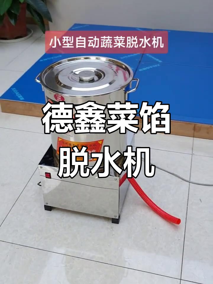 小巧高效蔬菜脱水机,轻松搞定包子饺子馅