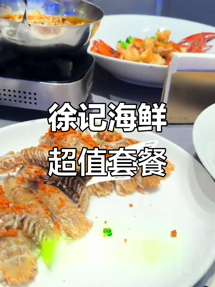 徐记海鲜199元套餐,八道美味任你选