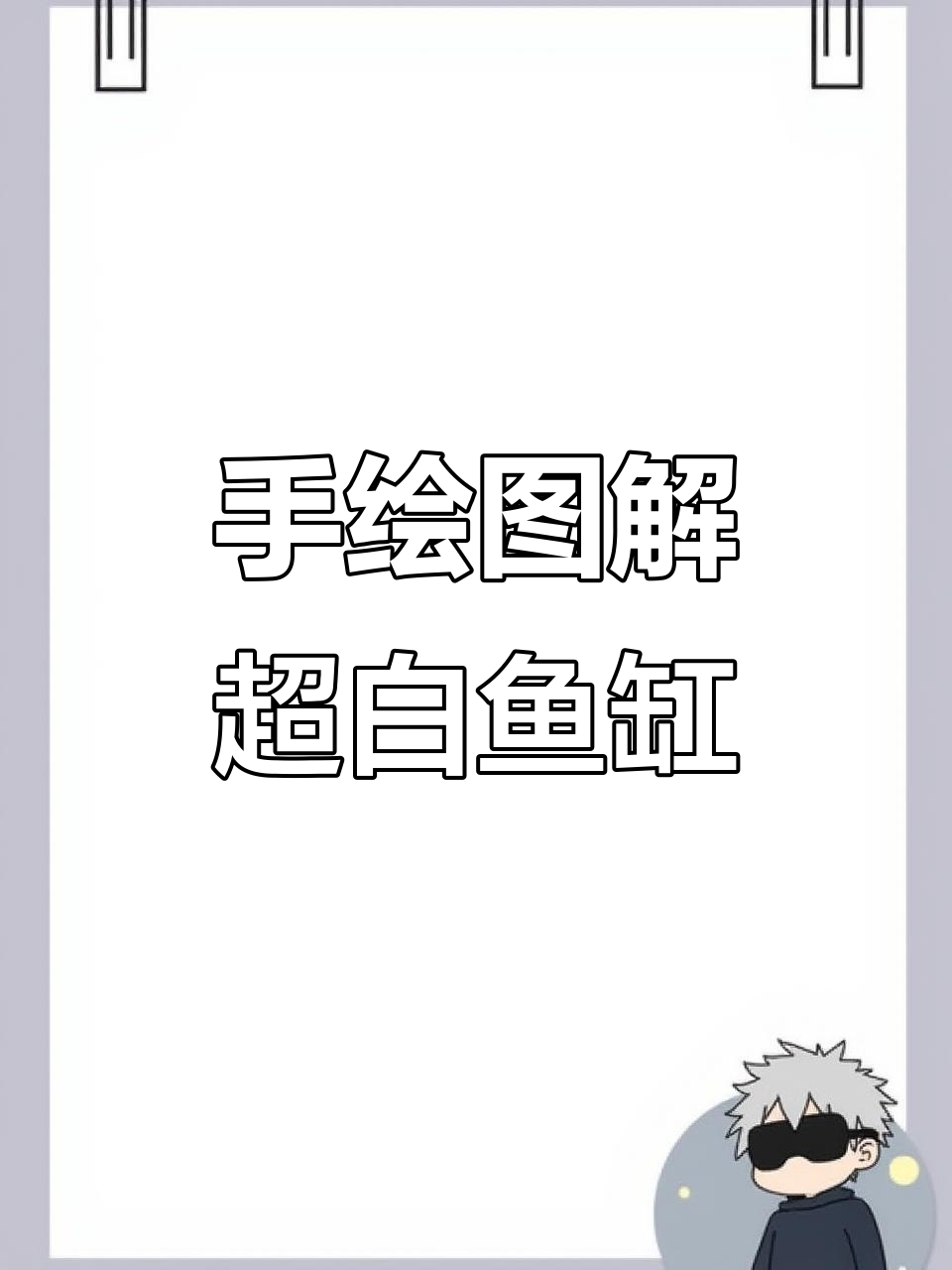 鱼缸设计从手绘开始,打造现代轻奢风格