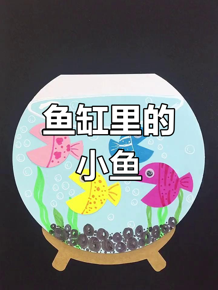 用纸片拼贴小鱼,简单又有趣